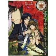 クローバーの国のアリス～黒いトカゲと苦い味～（2）（一迅社） [電子書籍]