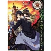 クローバーの国のアリス～黒いトカゲと苦い味～（3）（一迅社） [電子書籍]