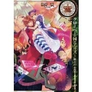 クローバーの国のアリス～騎士の心得～（1）（一迅社） [電子書籍]