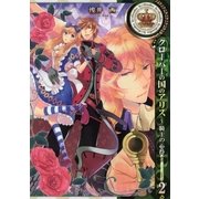 クローバーの国のアリス～騎士の心得～（2）（一迅社） [電子書籍]
