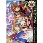 クローバーの国のアリス～騎士の心得～（3）（一迅社） [電子書籍]