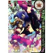 クローバーの国のアリス～チェシャ猫とワルツ～（1）（一迅社） [電子書籍]
