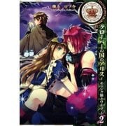 クローバーの国のアリス～チェシャ猫とワルツ～（2）（一迅社） [電子書籍]