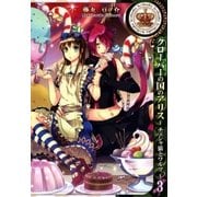 クローバーの国のアリス～チェシャ猫とワルツ～（3）（一迅社） [電子書籍]