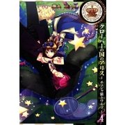 クローバーの国のアリス～チェシャ猫とワルツ～（4）（一迅社） [電子書籍]