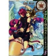 クローバーの国のアリス～チェシャ猫とワルツ～（5）（一迅社） [電子書籍]