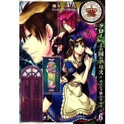 ヨドバシ Com クローバーの国のアリス チェシャ猫とワルツ 6 一迅社 電子書籍 通販 全品無料配達