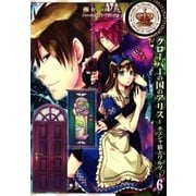 クローバーの国のアリス～チェシャ猫とワルツ～（6）（一迅社） [電子書籍]