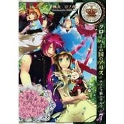 クローバーの国のアリス～チェシャ猫とワルツ～（7）（一迅社） [電子書籍]
