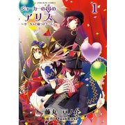 ジョーカーの国のアリス～サーカスと嘘つきゲーム～（1）（一迅社） [電子書籍]
