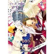ジョーカーの国のアリス～サーカスと嘘つきゲーム～（2）（一迅社） [電子書籍]