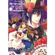 ジョーカーの国のアリス～サーカスと嘘つきゲーム～（3）（一迅社） [電子書籍]