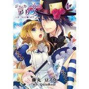 ジョーカーの国のアリス～サーカスと嘘つきゲーム～（4）（一迅社） [電子書籍]