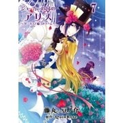 ジョーカーの国のアリス～サーカスと嘘つきゲーム～（7）（一迅社） [電子書籍]