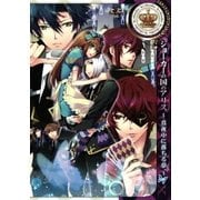 ジョーカーの国のアリス～真夜中に落ちる夢～（一迅社） [電子書籍]