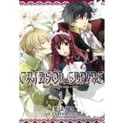 クリムゾン･エンパイア ～Circumstances to serve a noble～（1）（一迅社） [電子書籍]