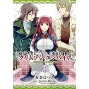 クリムゾン･エンパイア ～Circumstances to serve a noble～（3）（一迅社） [電子書籍]