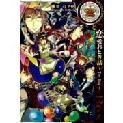 恋愛おとぎ話～Toy Box～（一迅社） [電子書籍]
