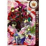恋愛おとぎ話～ハッピー･アソート～（一迅社） [電子書籍]