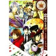 恋愛おとぎ話～ショコラ･ドラジェ～（一迅社） [電子書籍]