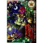 恋愛おとぎ話～シャンパン･カーニバル～（一迅社） [電子書籍]