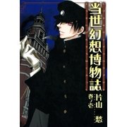 当世幻想博物誌（1）（一迅社） [電子書籍]