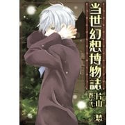当世幻想博物誌（2）（一迅社） [電子書籍]