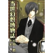 当世幻想博物誌（3）（一迅社） [電子書籍]