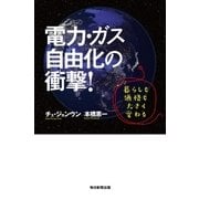 電力･ガス自由化の衝撃！（毎日新聞出版） [電子書籍]