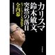 カリスマ鈴木敏文、突然の落日（毎日新聞出版） [電子書籍]