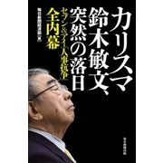 カリスマ鈴木敏文、突然の落日（毎日新聞出版） [電子書籍]