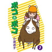 ポコあポコ（1）（ゴマブックス） [電子書籍]