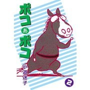 ポコあポコ（2）（ゴマブックス） [電子書籍]