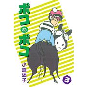 ポコあポコ（3）（ゴマブックス） [電子書籍]