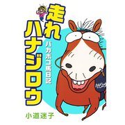 走れハナジロウ（ゴマブックス） [電子書籍]