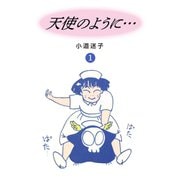 天使のように（1）（ゴマブックス） [電子書籍]