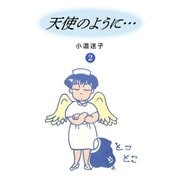 天使のように（2）（ゴマブックス） [電子書籍]