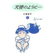 天使のように（3）（ゴマブックス） [電子書籍]