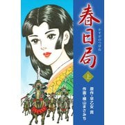 春日局 上（ゴマブックス） [電子書籍]
