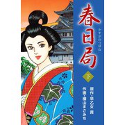 春日局 下（ゴマブックス） [電子書籍]