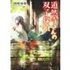 道然寺さんの双子探偵（朝日新聞出版） [電子書籍]