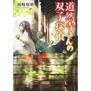 道然寺さんの双子探偵（朝日新聞出版） [電子書籍]