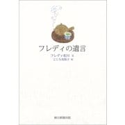 フレディの遺言（朝日新聞出版） [電子書籍]