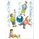 本当の友だちってどんな友だちだろう 藤原先生の心に響く授業（朝日新聞出版） [電子書籍]