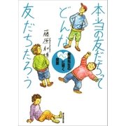 本当の友だちってどんな友だちだろう 藤原先生の心に響く授業（朝日新聞出版） [電子書籍]