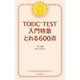 TOEIC TEST 入門特急 とれる600点（朝日新聞出版） [電子書籍]