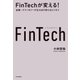 FinTechが変える！ 金融×テクノロジーが生み出す新たなビジネス（朝日新聞出版） [電子書籍]