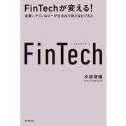 FinTechが変える！ 金融×テクノロジーが生み出す新たなビジネス（朝日新聞出版） [電子書籍]