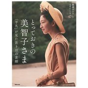 とっておきの美智子さま 「平凡」が見た若き日の素顔（マガジンハウス） [電子書籍]