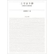 こでまり抄（ふらんす堂） [電子書籍]